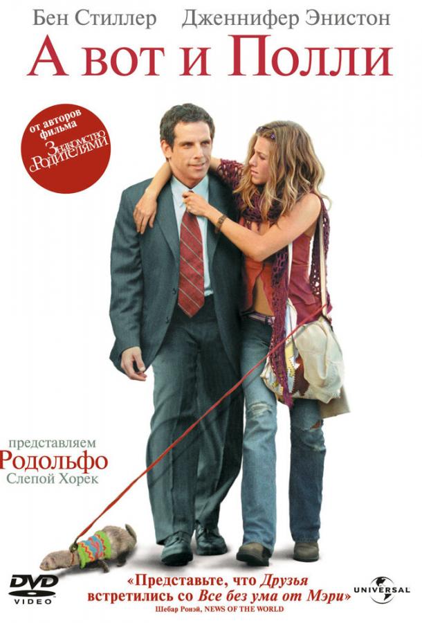 Фильм А вот и Полли 2004 смотреть онлайн с Беном Стиллером и Дженнифер Энистон